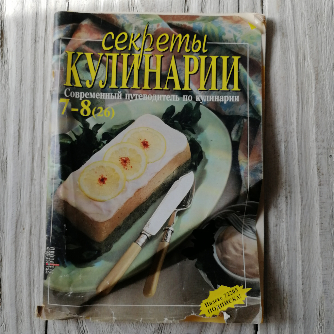Секреты кулинарии 7-8 (26) • Современный путеводитель по кулинарии. Картинка 1